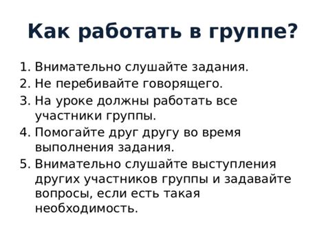 Внимательно слушайте и задавайте вопросы