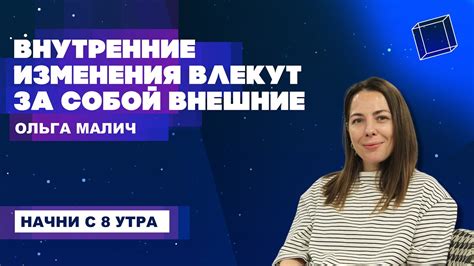 Внутренние изменения