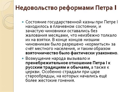 Внутренние причины отставки Петра I: оппозиция и недовольство