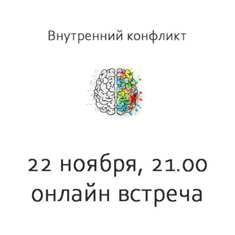 Внутренние противоречия и тревоги