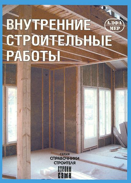 Внутренние строительные работы: основные виды и особенности