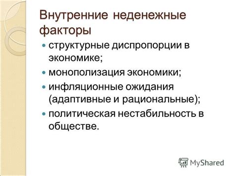 Внутренние факторы: риск инфляции и политическая нестабильность