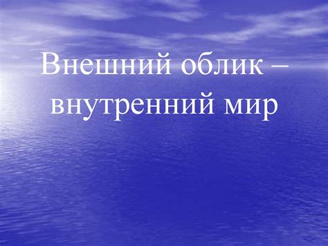 Внутренний мир и внешний облик