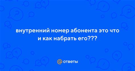 Внутренний номер абонента: основные аспекты