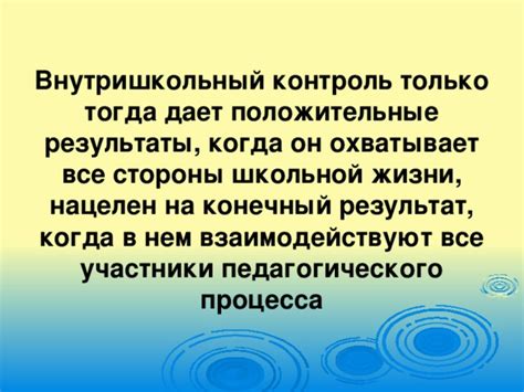 Внутришкольный контроль - зачем он нужен?