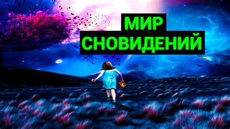 Вода и глубины психики: загадки сновидений