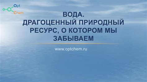 Вода - драгоценный ресурс: важность и ценность