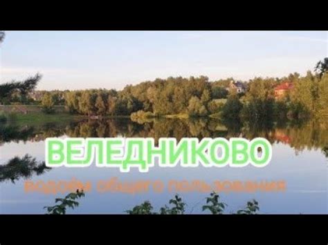 Водоемы общего пользования: основные аспекты