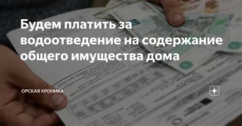 Водоотведение на содержание общего имущества: раскрытие основных принципов