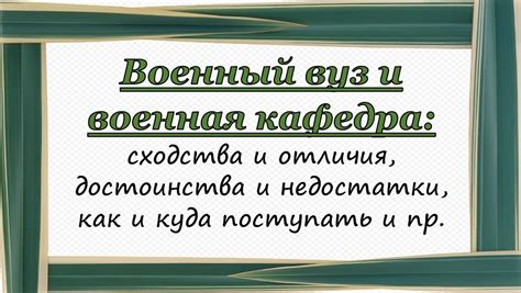 Военная кафедра или военный вуз: сравнение и выбор