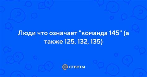 Военная команда 125 - что это?