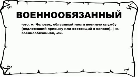 Военнообязанный: определение и значения