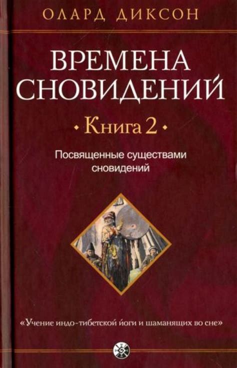 Возвращение в прежние времена: разгадка сновидений