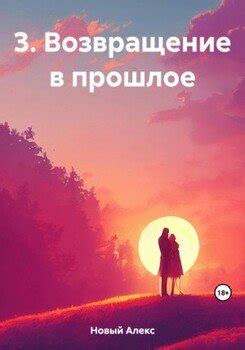 Возвращение в прошлое: значение желания прежнего партнера вернуться в жизнь сновидца
