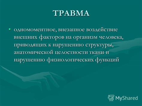 Воздействие внешних факторов на тщедушного человека