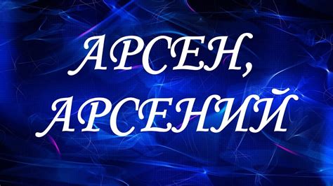 Воздействие имени Арсен на сновидения с позитивным или негативным зарядом