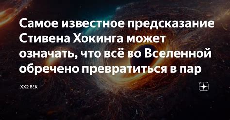 Воздействие мысли: Что может означать видение разрушенной вселенной во сне?