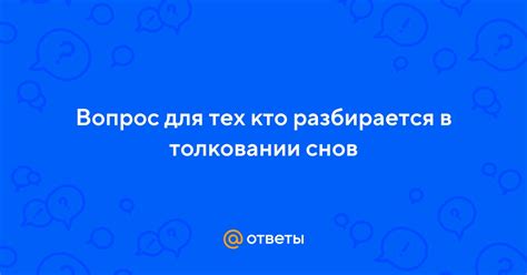 Воздействие незамужнего статуса в толковании снов