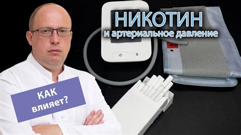 Воздействие никотина на артериальное давление: как это влияет на организм?