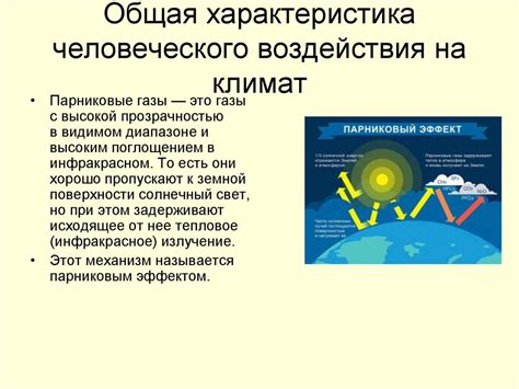 Воздействие разряженной атмосферы на климат