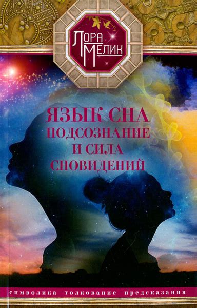 Воздействие символической образности сновидений на подсознание и эмоциональное состояние