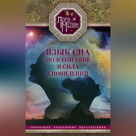 Воздействие сновидений о сладостях на подсознание и восприятие окружающего мира