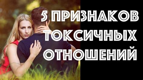 Воздействие токсических отношений на психологию