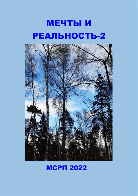 Возможное влияние сновидений о козе на реальность: насколько реально становятся мечты и желания?