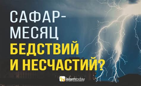 Возможное возникновение несчастий и бедствий