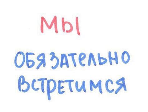 Возможное значение фразы "обязательно встретимся"