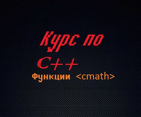 Возможности библиотеки cmath в C++