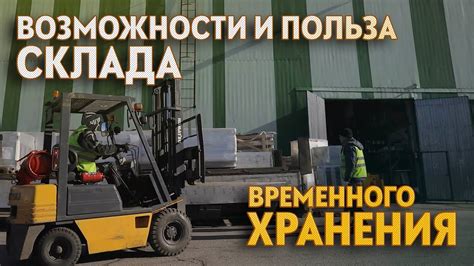 Возможности временного хранения