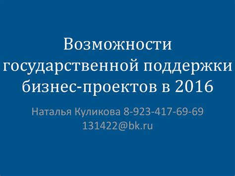 Возможности государственной поддержки: