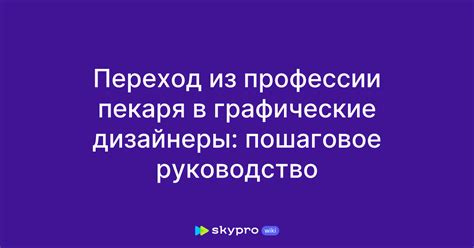 Возможности для карьерного роста в профессии пекаря