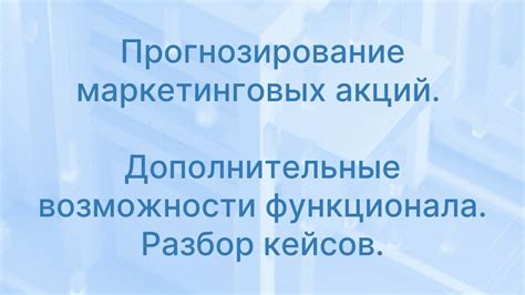 Возможности для совместных маркетинговых акций