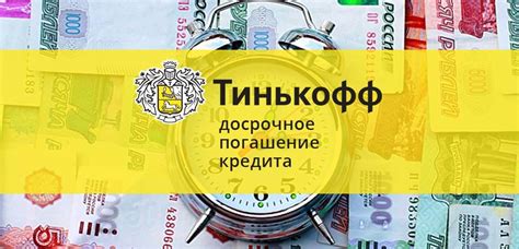 Возможности досрочного погашения кредита наличными Тинькофф