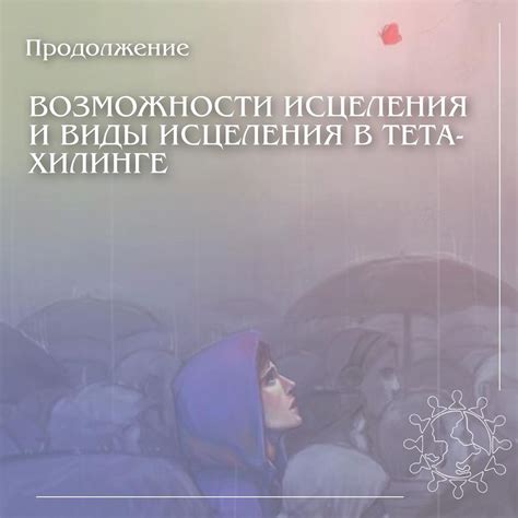 Возможности исцеления души