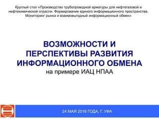 Возможности и перспективы развития модели информационного обмена