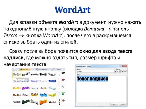 Возможности настройки объекта WordArt