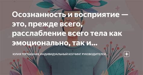 Возможности понять пленительность: осознанность и восприятие