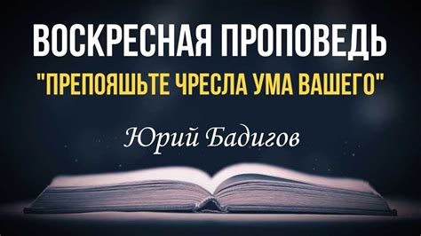 Возможности препоясывания чресла вашего собственным знанием