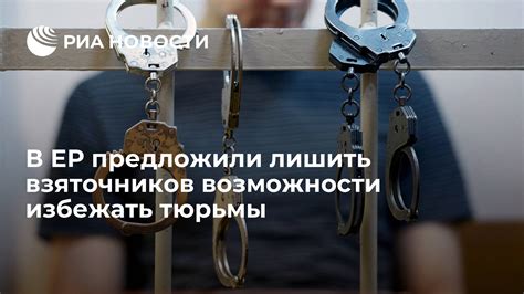 Возможности применения вне тюрьмы