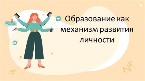 Возможности развития личности через образование