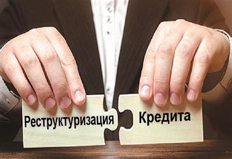 Возможности реструктуризации кредита