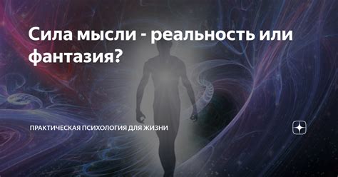 Возможности сновидений: реальность или фантазия?