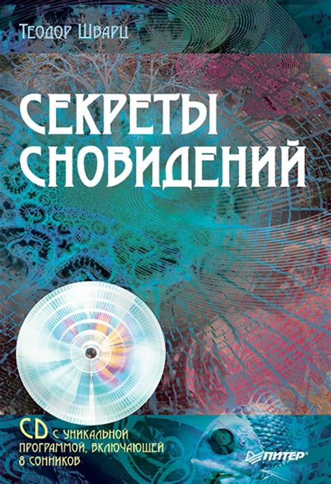 Возможности современных сонников: расширение понимания смысла сновидений