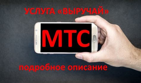 Возможности услуги Выручай МТС