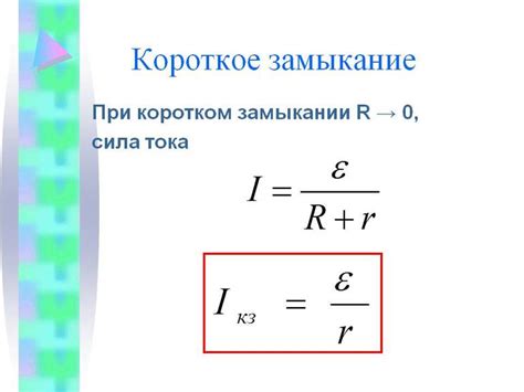 Возможность замыкания и короткого замыкания