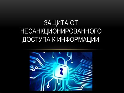 Возможность несанкционированного доступа к компьютеру