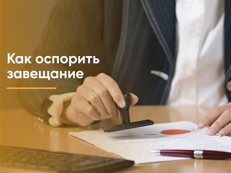 Возможность оспорить завещание